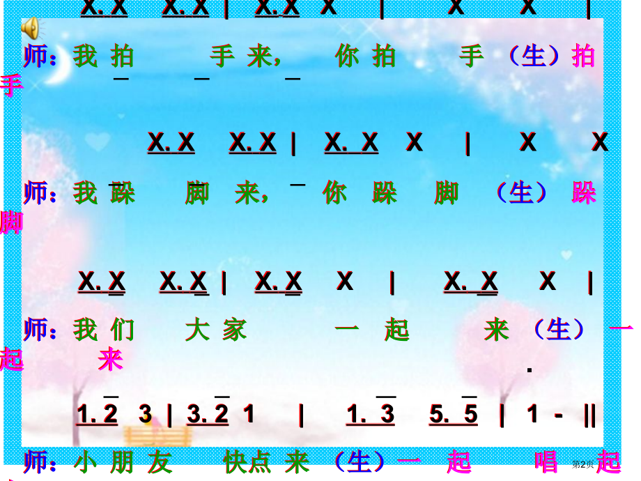 幸福拍手歌示范课市名师优质课比赛一等奖市公开课获奖课件.pptx_第2页