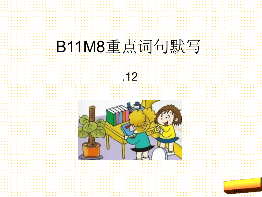 新教材新标准英语第十一册M8重点词句默写市名师优质课比赛一等奖市公开课获奖课件.pptx_第1页