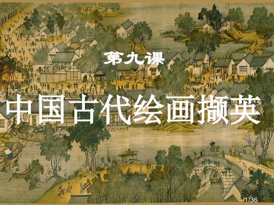 高一美术-第9课中国古代绘画撷英学习省名师优质课赛课获奖课件市赛课一等奖课件.ppt_第1页