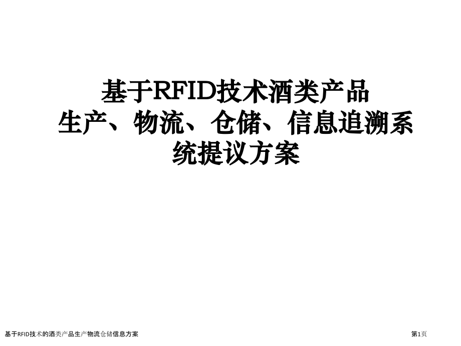 基于RFID技术的酒类产品生产物流仓储信息方案.pptx_第1页