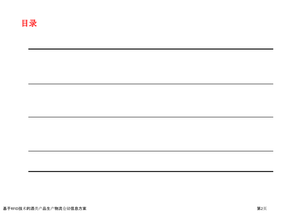 基于RFID技术的酒类产品生产物流仓储信息方案.pptx_第2页