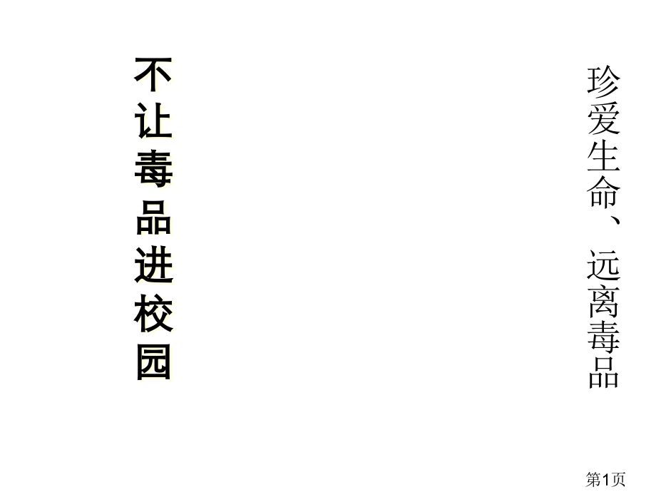 小学禁毒汇总省名师优质课获奖课件市赛课一等奖课件.ppt_第1页