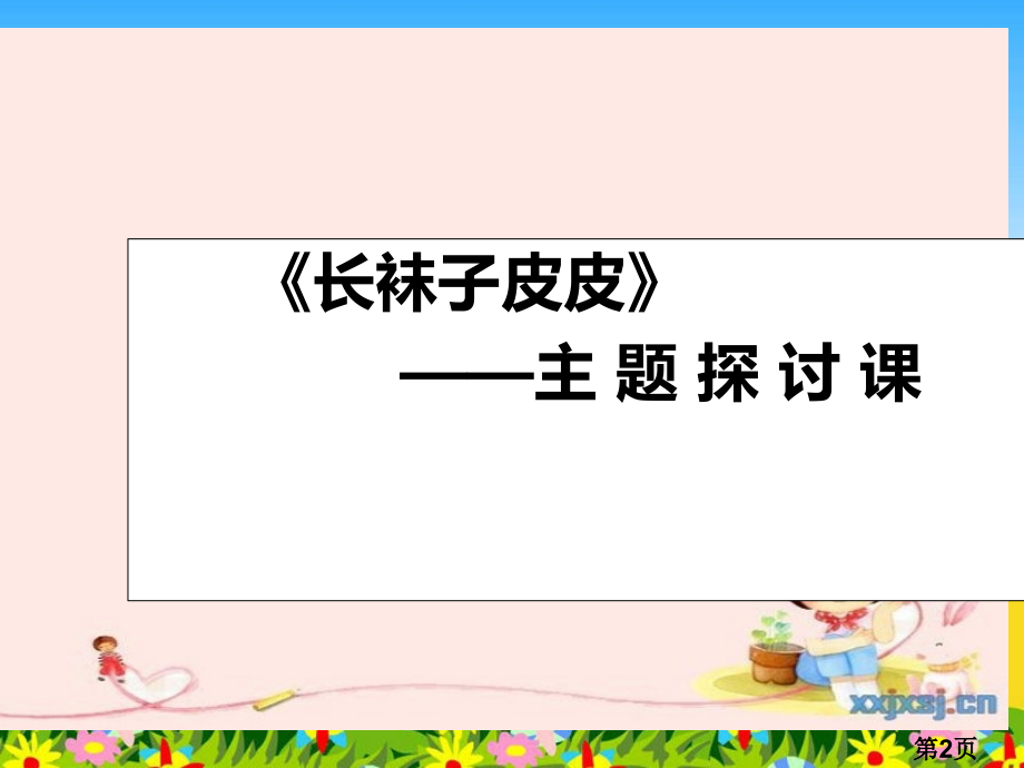 《长袜子皮皮》主题探讨课省名师优质课赛课获奖课件市赛课一等奖课件.ppt_第2页
