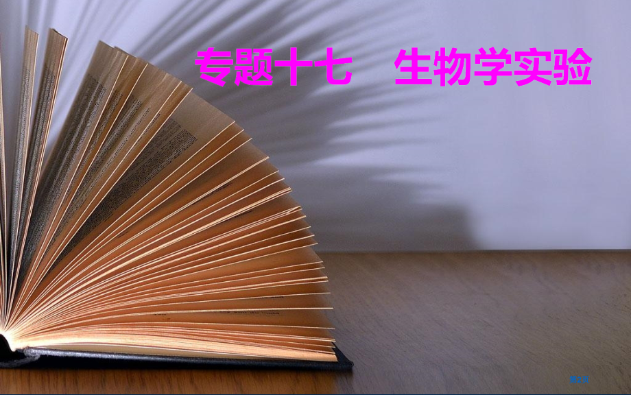 专题十七考点1必修1实验市公开课一等奖省优质课赛课一等奖课件.pptx_第2页