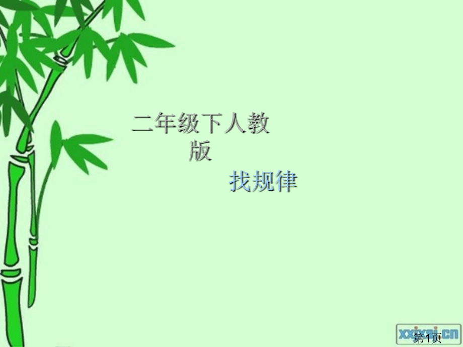 二年级下册数学找规律例1省名师优质课赛课获奖课件市赛课一等奖课件.ppt_第1页
