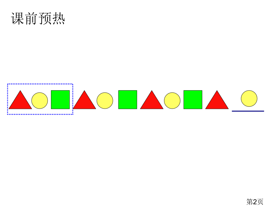 二年级下册数学找规律例1省名师优质课赛课获奖课件市赛课一等奖课件.ppt_第2页