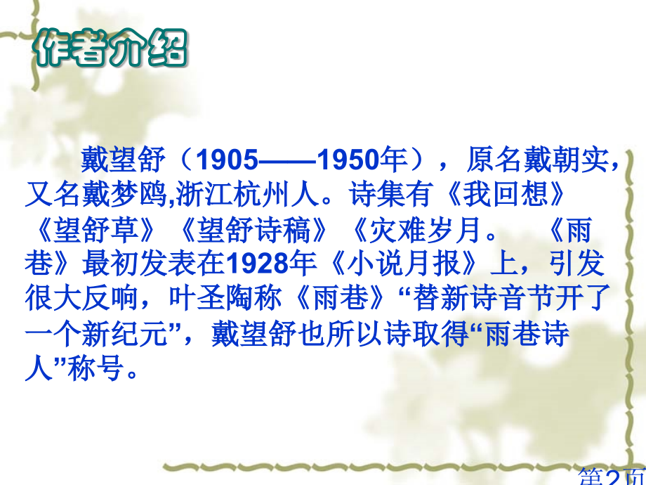 《雨巷》戴望舒-省名师优质课赛课获奖课件市赛课一等奖课件.ppt_第2页