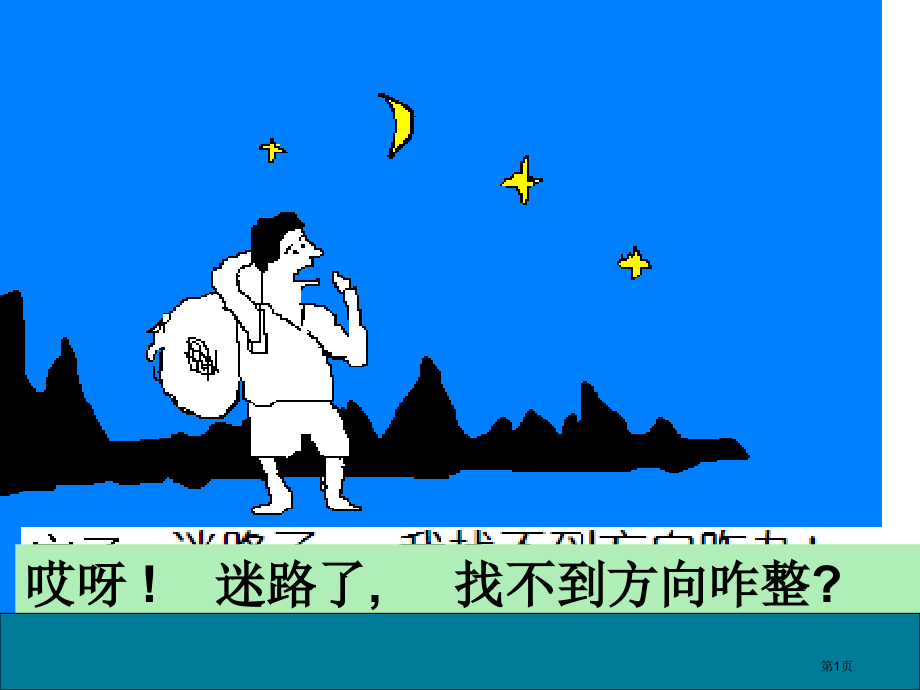 高中地理必修一第一单元单元活动辨别地理方向优质示范课市公开课一等奖省优质课赛课一等奖课件.pptx_第1页