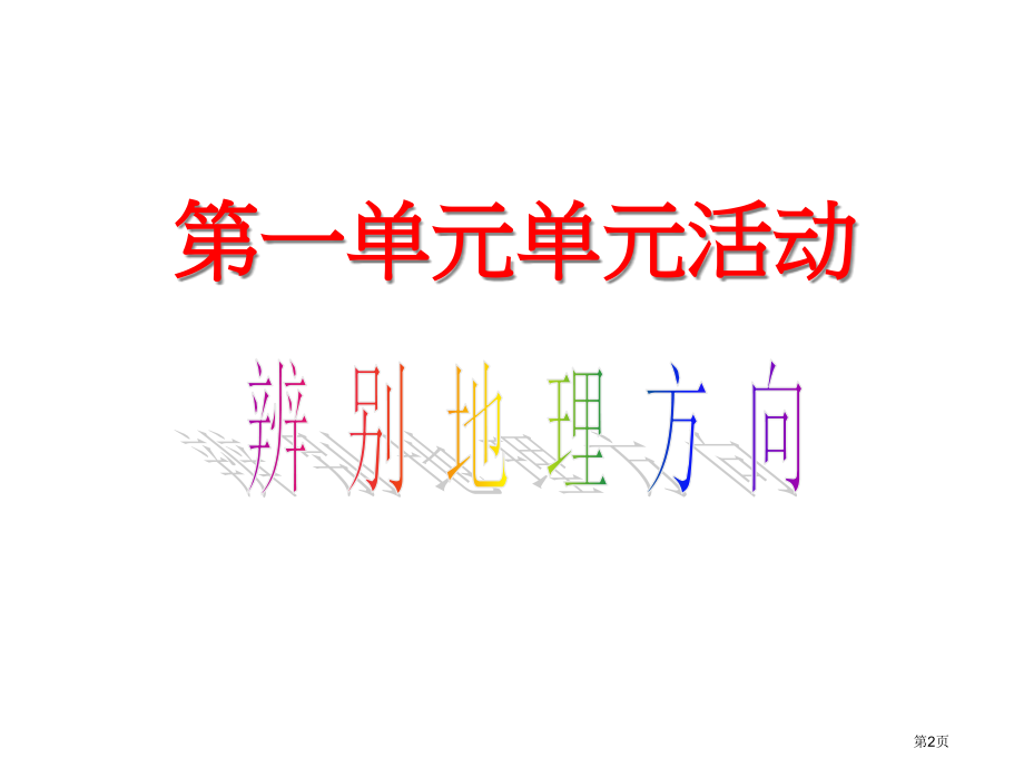 高中地理必修一第一单元单元活动辨别地理方向优质示范课市公开课一等奖省优质课赛课一等奖课件.pptx_第2页