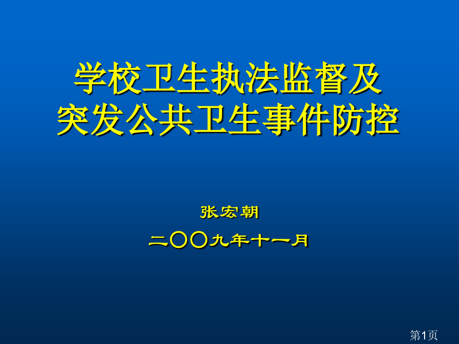 学校卫生监督(宏朝1)省名师优质课赛课获奖课件市赛课一等奖课件.ppt_第1页