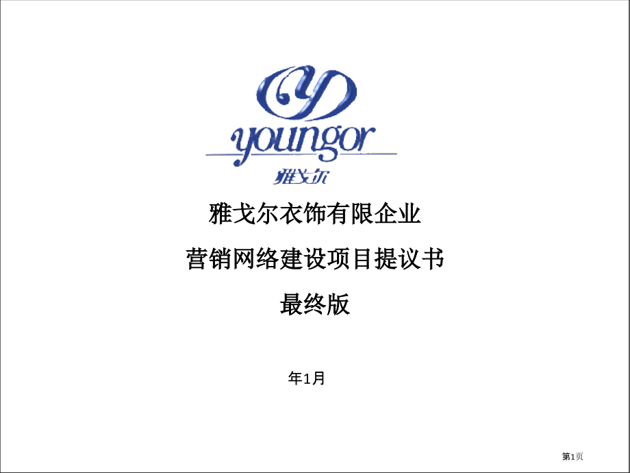 雅戈尔服饰有限公司营销网络建设项目建议书最终版.pptx_第1页