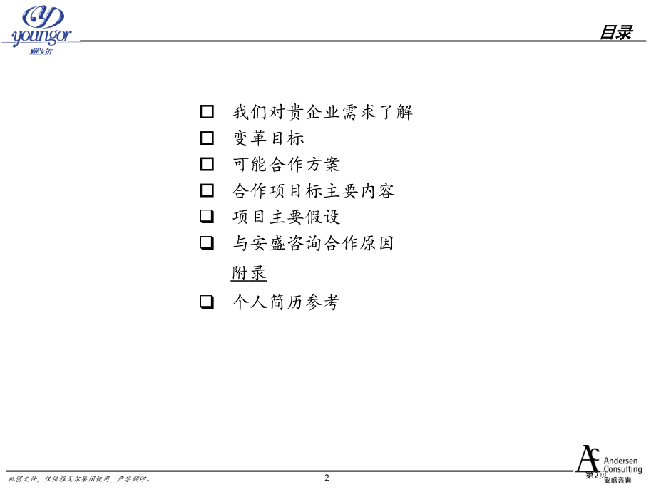 雅戈尔服饰有限公司营销网络建设项目建议书最终版.pptx_第2页