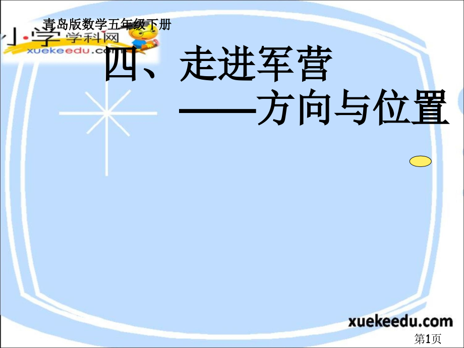 五年级下数学-用数对确定位置-青岛版(秋)【小学学科网】省名师优质课赛课获奖课件市赛课一等奖课件.ppt_第1页