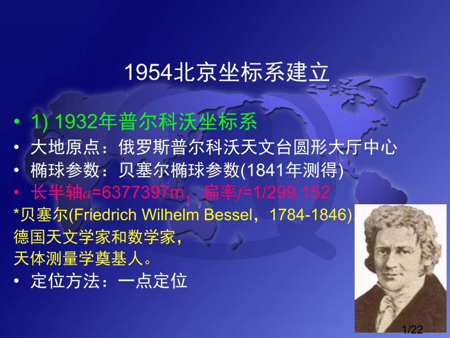 1954北京坐标系的建立市公开课获奖课件省名师优质课赛课一等奖课件.ppt_第1页