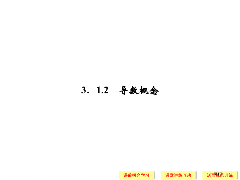导数的概念优质课市名师优质课比赛一等奖市公开课获奖课件.pptx_第1页