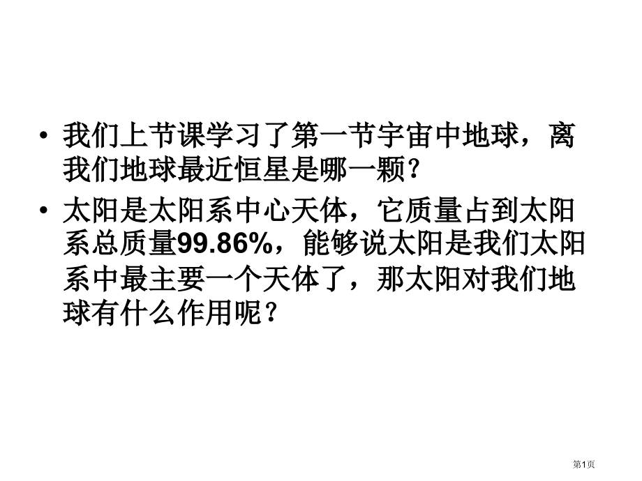 高中地理必修1.2太阳对地球的影响示范课市公开课一等奖省优质课赛课一等奖课件.pptx_第1页