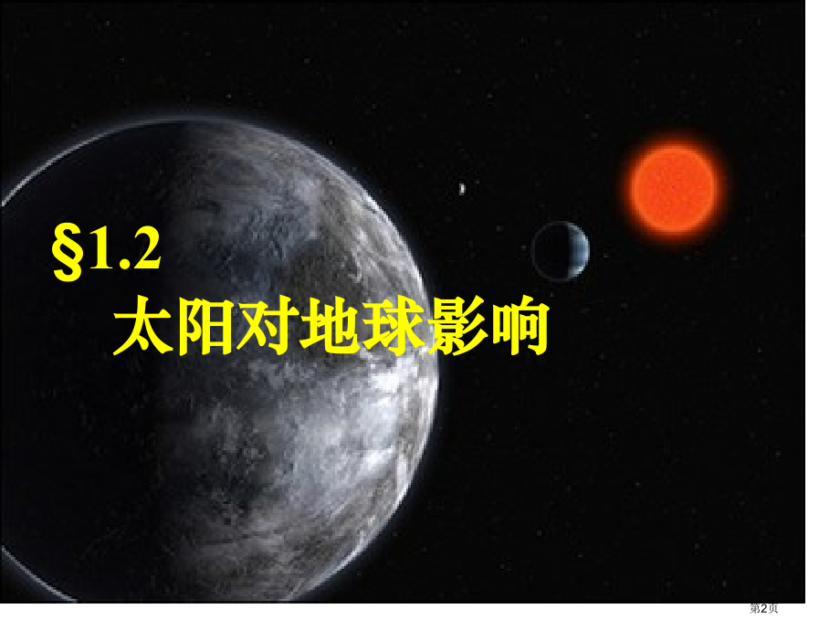 高中地理必修1.2太阳对地球的影响示范课市公开课一等奖省优质课赛课一等奖课件.pptx_第2页