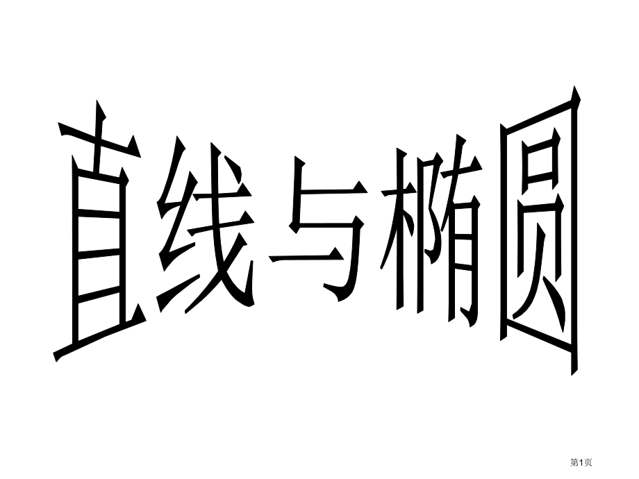 直线与椭圆的位置关系课件市名师优质课比赛一等奖市公开课获奖课件.pptx_第1页