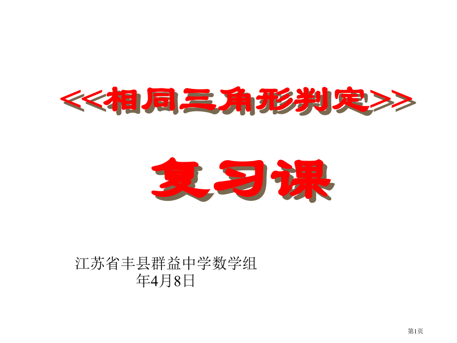 相似三角形判定优质课市名师优质课比赛一等奖市公开课获奖课件.pptx_第1页