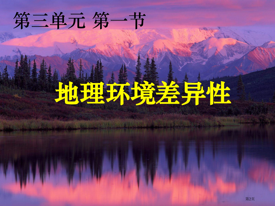 高中地理必修一第三单元第1节地理环境的差异性观摩课市公开课一等奖省优质课赛课一等奖课件.pptx_第2页