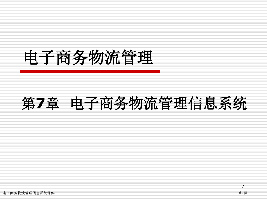 电子商务物流管理信息系统课件.pptx_第2页