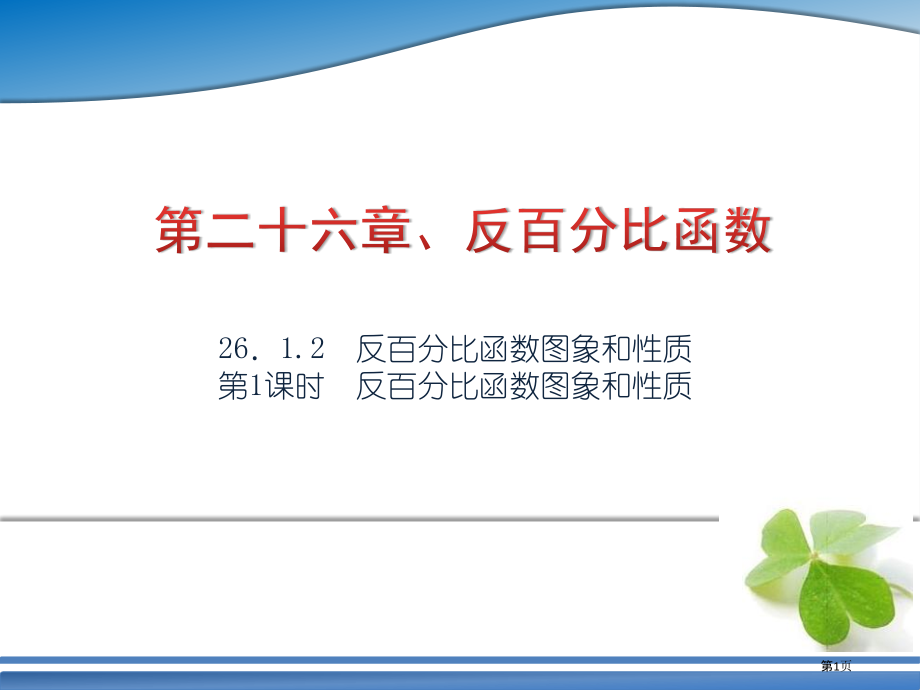 反比例函数的图象和性质PPT市名师优质课比赛一等奖市公开课获奖课件.pptx_第1页