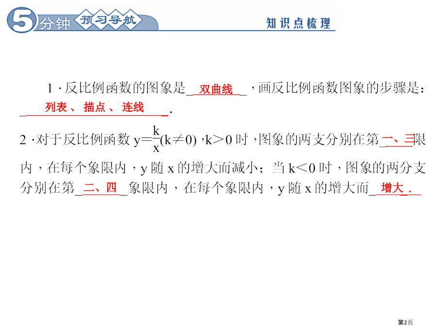 反比例函数的图象和性质PPT市名师优质课比赛一等奖市公开课获奖课件.pptx_第2页