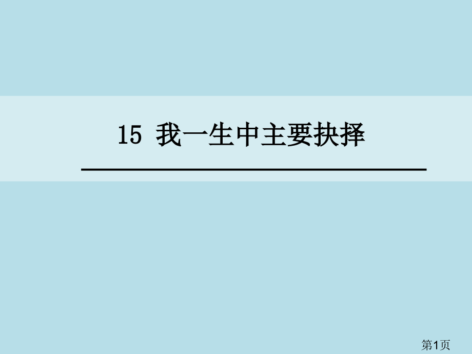 部编本八年级下-15.我一生中的重要抉择名师优质课获奖市赛课一等奖课件.ppt_第1页
