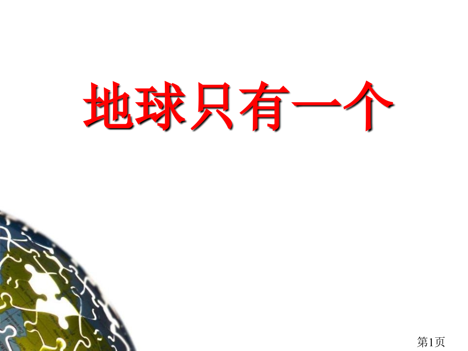 《地球只有一个》ppt名师优质课获奖市赛课一等奖课件.ppt_第1页