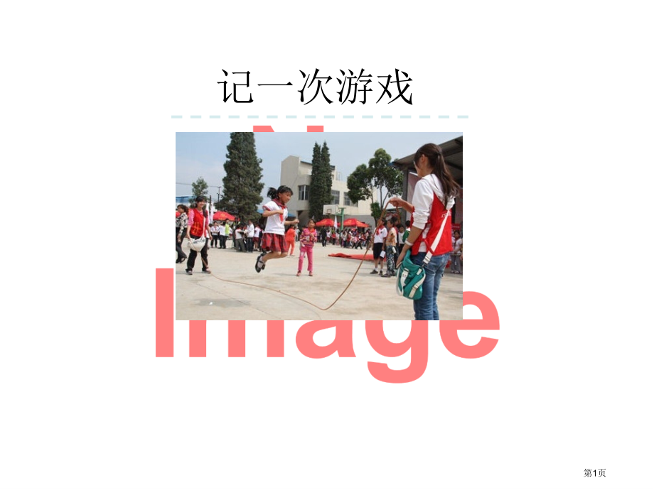 习作-记一次游戏ppt市名师优质课比赛一等奖市公开课获奖课件.pptx_第1页