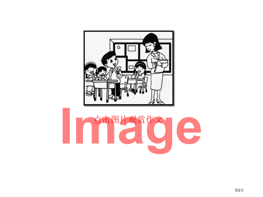 习作-记一次游戏ppt市名师优质课比赛一等奖市公开课获奖课件.pptx_第2页