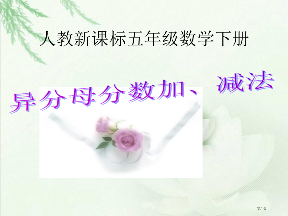 异分母分数加减法3人教新课标五年级数学下册第十册市名师优质课比赛一等奖市公开课获奖课件.pptx_第1页