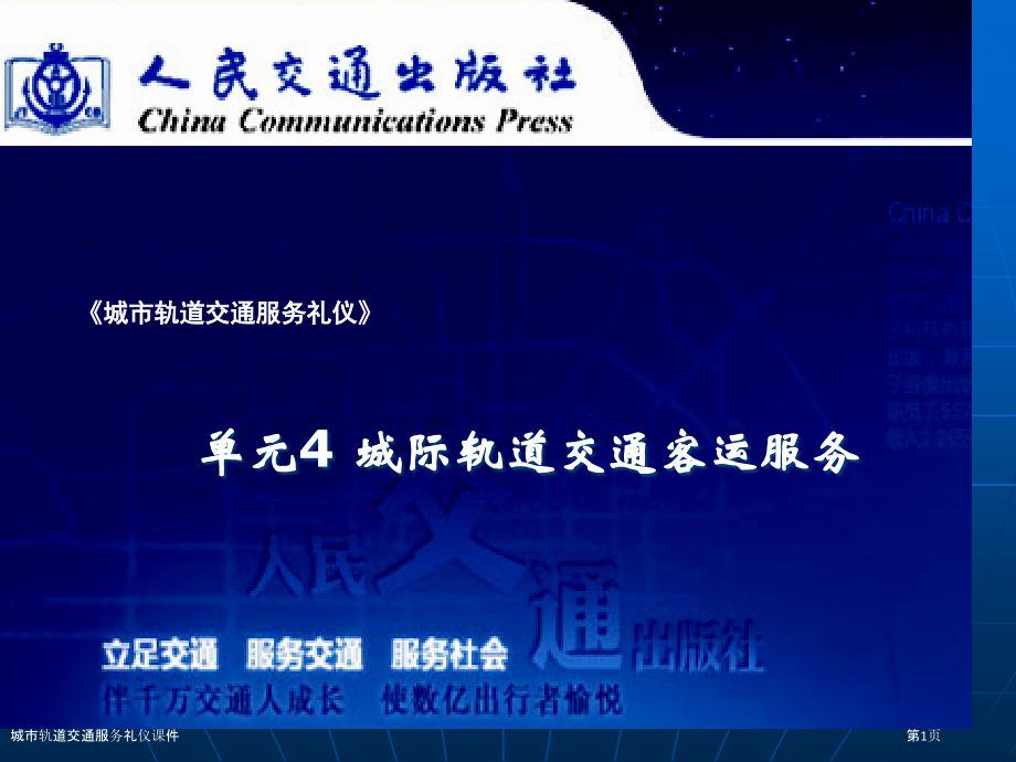 城市轨道交通服务礼仪课件.pptx_第1页