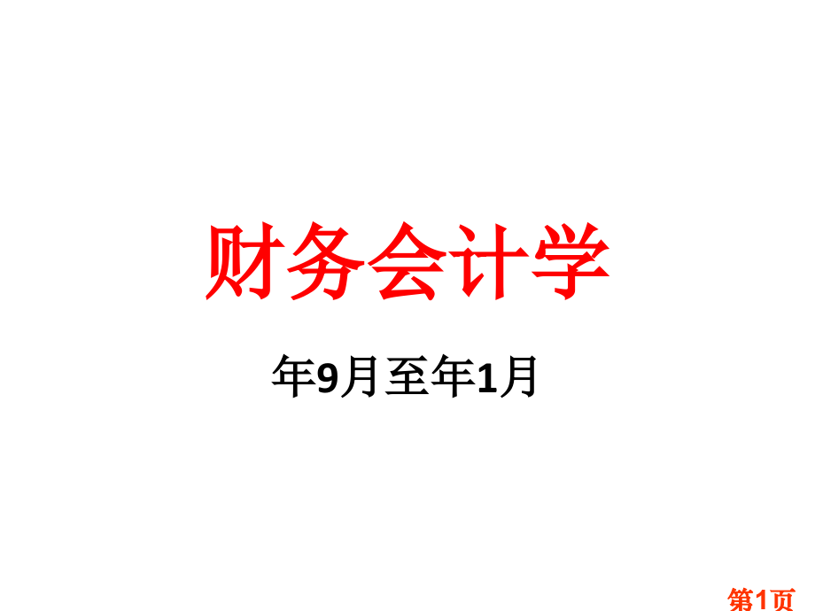 中级财务会计-东北财经大学出版社省名师优质课赛课获奖课件市赛课一等奖课件.ppt_第1页