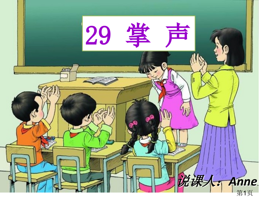 《掌声》说课稿-省名师优质课赛课获奖课件市赛课一等奖课件.ppt_第1页