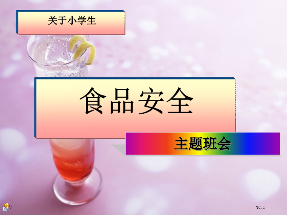 小学生食品安全教育.pptx_第1页