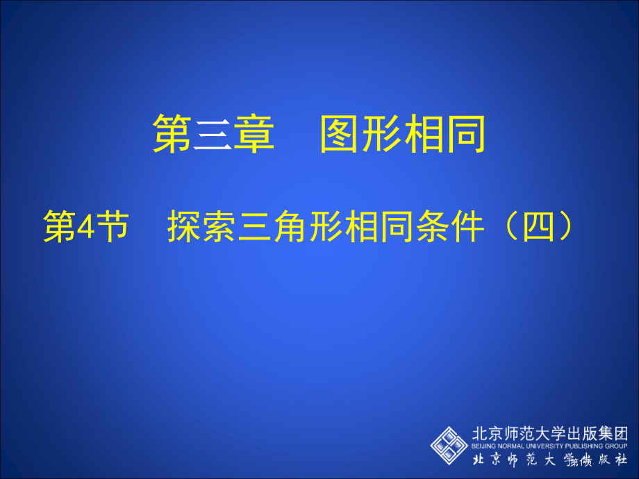 探索三角形相似的条件四示范课市名师优质课比赛一等奖市公开课获奖课件.pptx_第1页