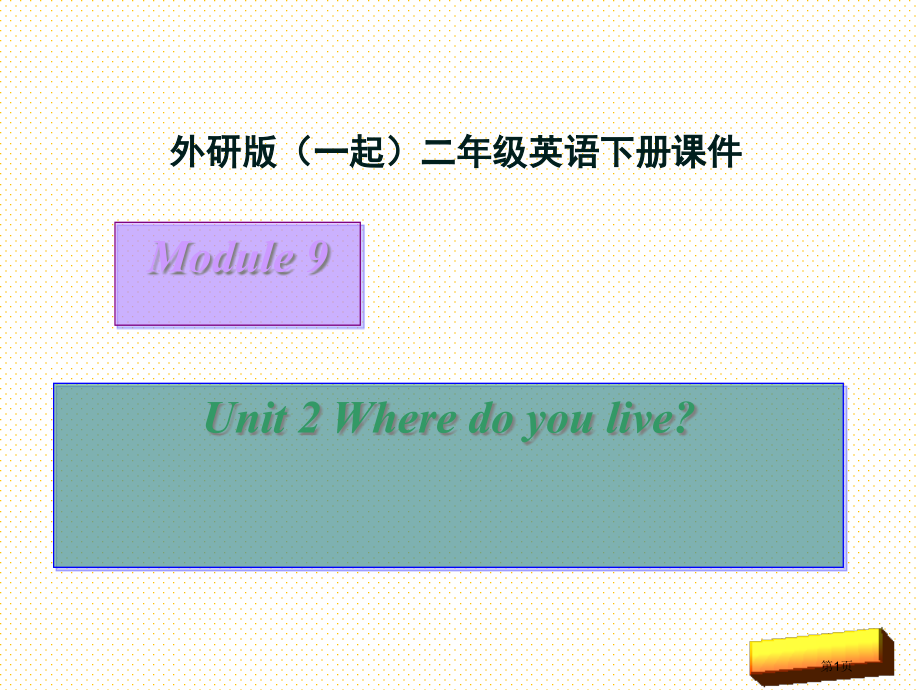 二下Module-9-Unit-2-Where-do-you-live市名师优质课比赛一等奖市公开课.pptx_第1页