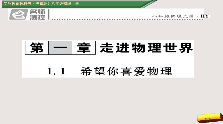 1.1-希望你喜爱物理市公共课一等奖市赛课金奖课件.pptx_第1页