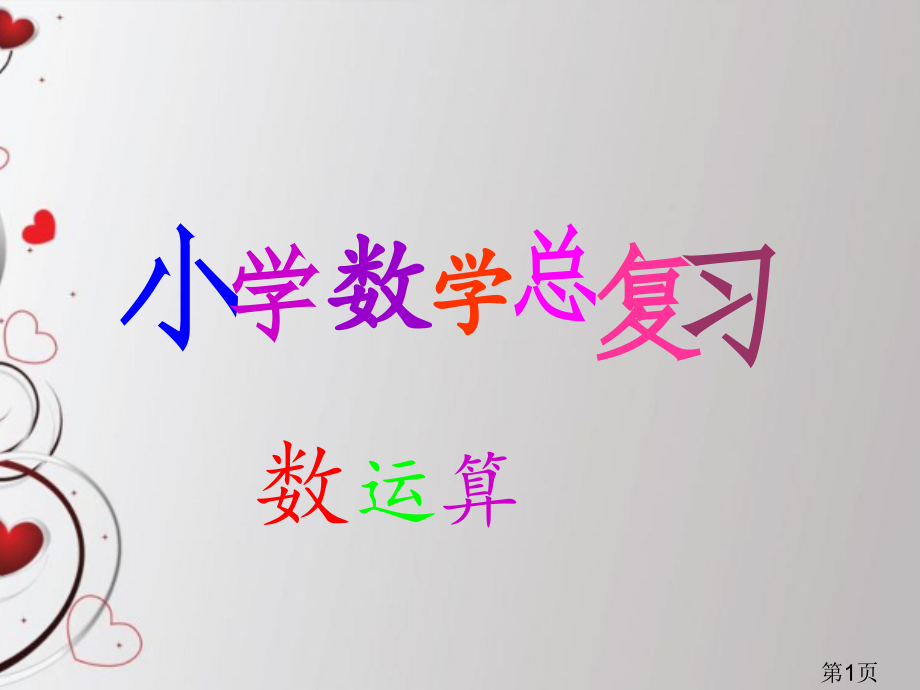 人教版六年级数学下册总复习数的运算一90452名师优质课获奖市赛课一等奖课件.ppt_第1页
