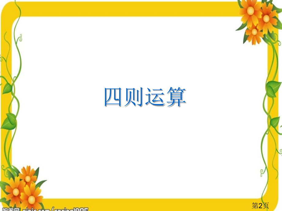 人教版六年级数学下册总复习数的运算一90452名师优质课获奖市赛课一等奖课件.ppt_第2页