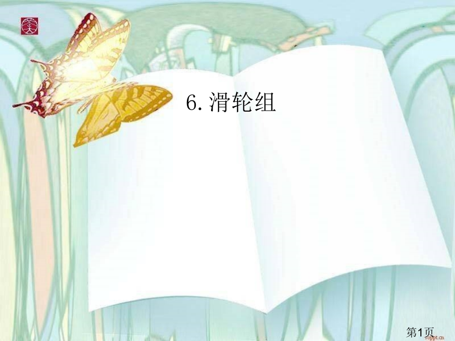 六年级上册科学《滑轮组》名师优质课获奖市赛课一等奖课件.ppt_第1页