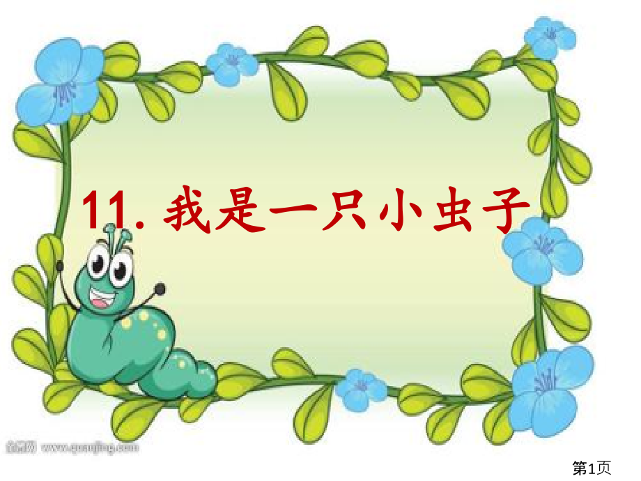 二年级部编版语文下册《我是一只小虫子》省名师优质课赛课获奖课件市赛课一等奖课件.ppt_第1页