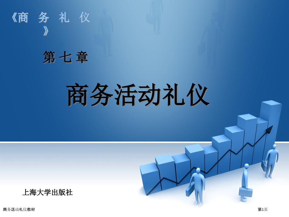 商务活动礼仪教材.pptx_第1页