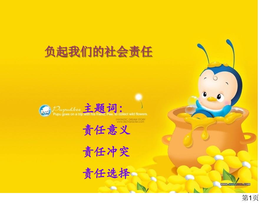 初二政治负起我们的社会责任省名师优质课赛课获奖课件市赛课一等奖课件.ppt_第1页