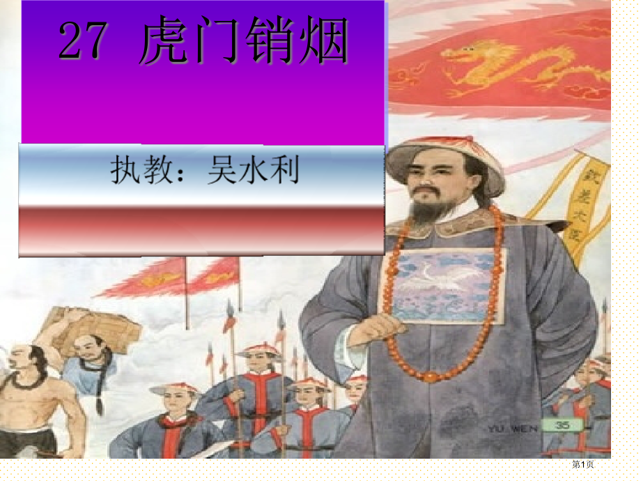 27虎门销烟市名师优质课比赛一等奖市公开课获奖课件.pptx_第1页