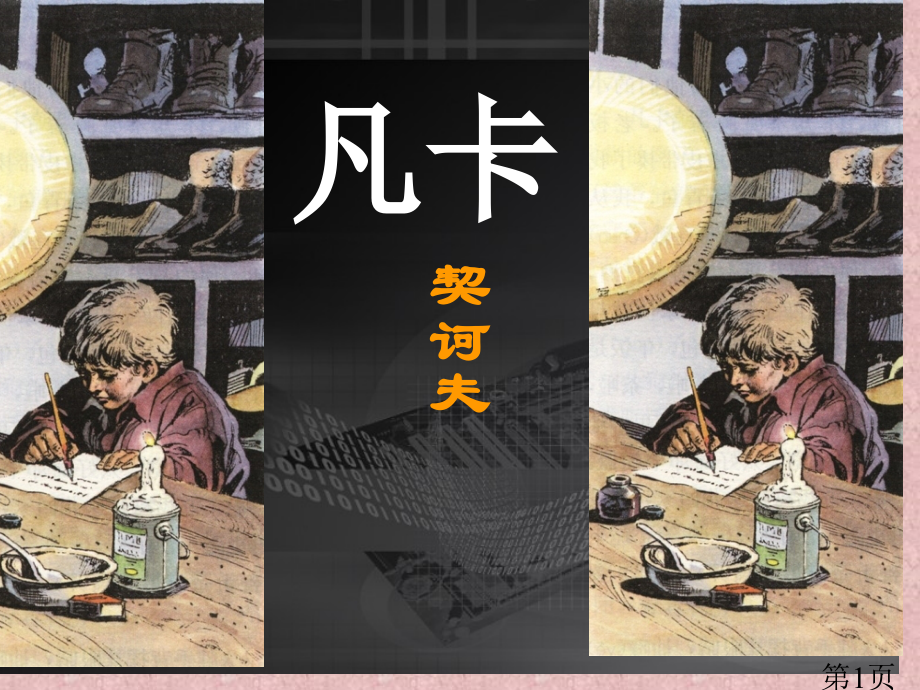 人教新课标六年级语文下册《凡卡-6》-3省名师优质课赛课获奖课件市赛课一等奖课件.ppt_第1页