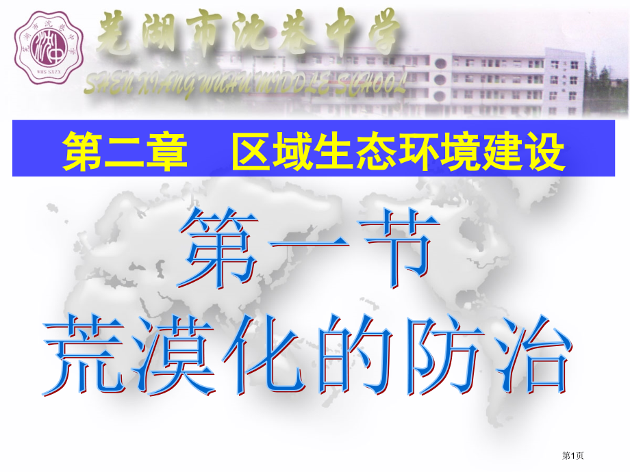 高中地理必修3第二章第1节荒漠化的防止以我国西北地区为例PPT示范课市公开课一等奖省优质课赛课一等奖.pptx_第1页