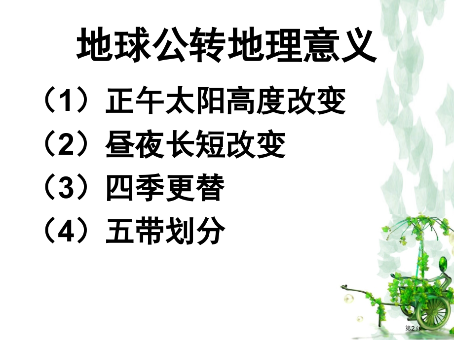 高中地理必修一第一单元第3节地球公转的地理意义观摩课市公开课一等奖省优质课赛课一等奖课件.pptx_第2页