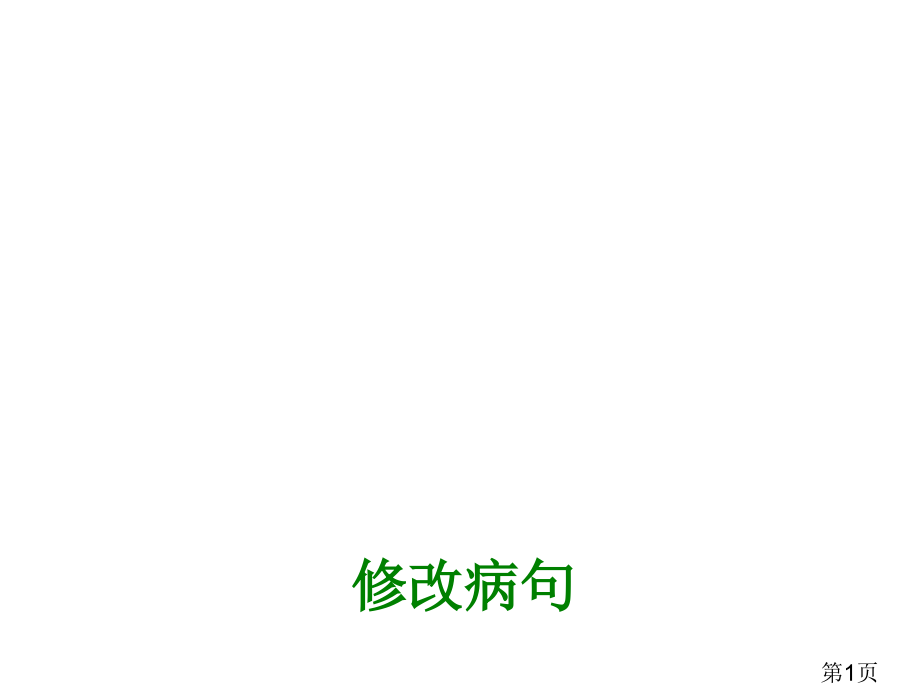 修改病句省名师优质课赛课获奖课件市赛课一等奖课件.ppt_第1页